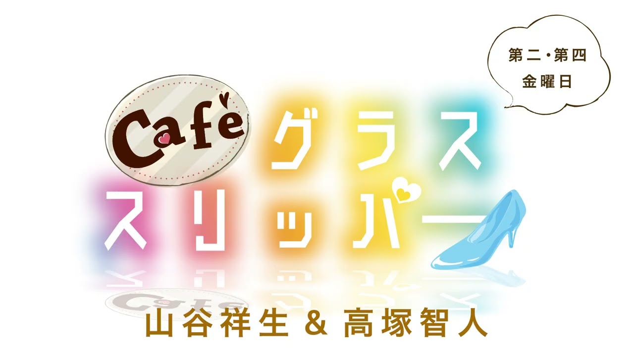 Café グラススリッパー 第198回【パーソナリティ：山谷祥生、高塚智人】