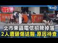 北市東區電信招牌掉落 2人遭砸傷送醫 原因待查｜TVBS新聞 @TVBSNEWS01