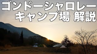 九州熊本県おすすめキャンプ場ゴンドーシャロレー案内動画！天空キャンプ場、絶景＆星空