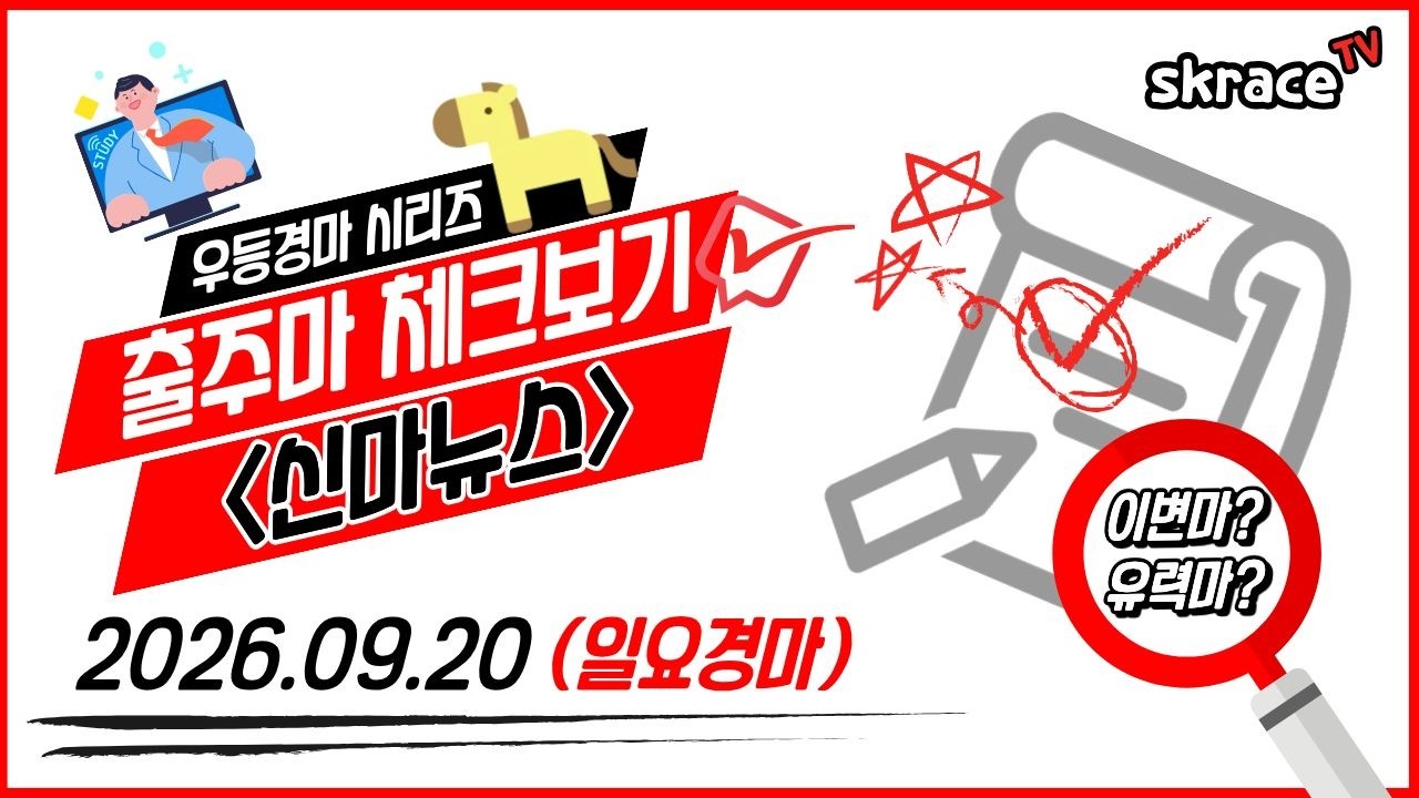 [일요경마] 《신마뉴스》 26년 9월 20일 경마 출주마【체크보기】✔️/ skrace TV / 우등경마 시리즈👍