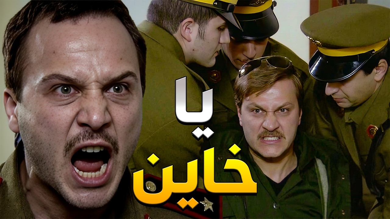 كشف أنو رفيق عمرو باع البلد ودخّل سلاح مقابل ياخد مصاري رشوة