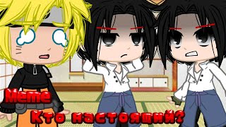 Meme • | Кто настоящий? | • {Naruto}