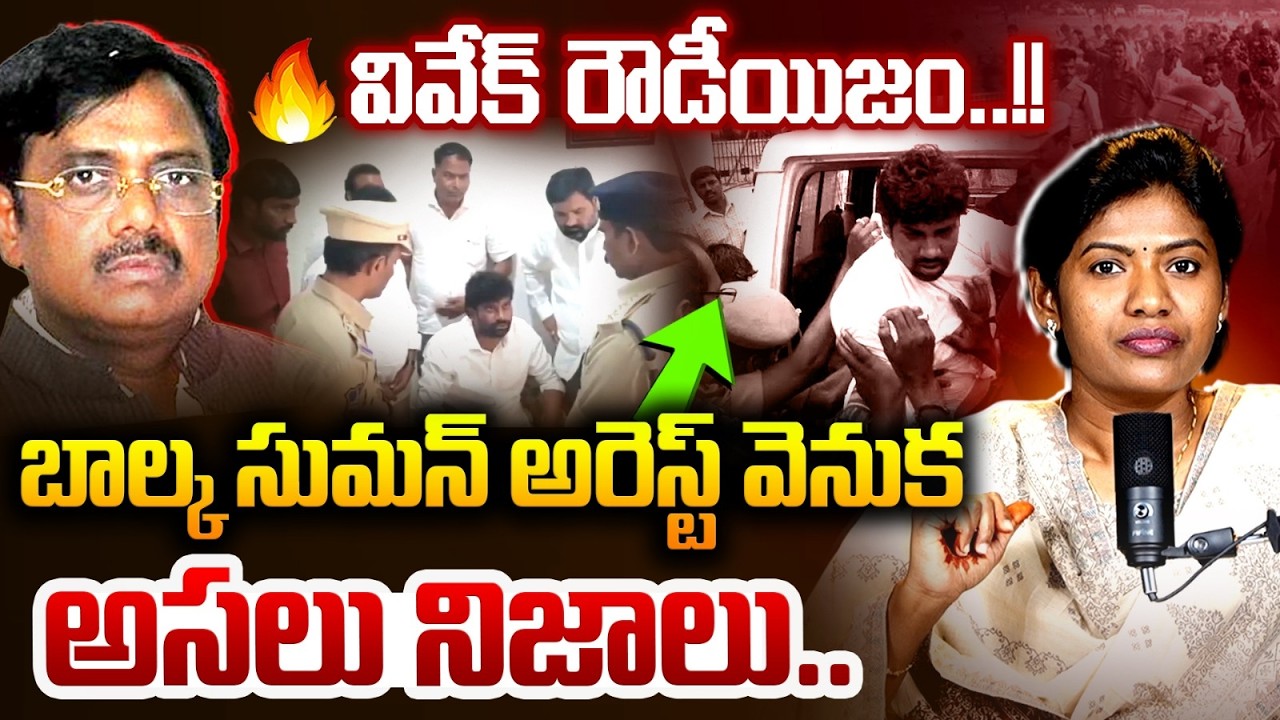 వివేక్ రౌడీయిజం🚨 BRS leader Balka Suman Arrested | Minister Vivek's Power Grab Exposed | Saritha