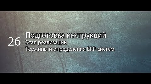 Подготовка инструкций || ERP-системы и КИС (словарь) #erp #кис #pmo #sap #1с #agile #erp-система