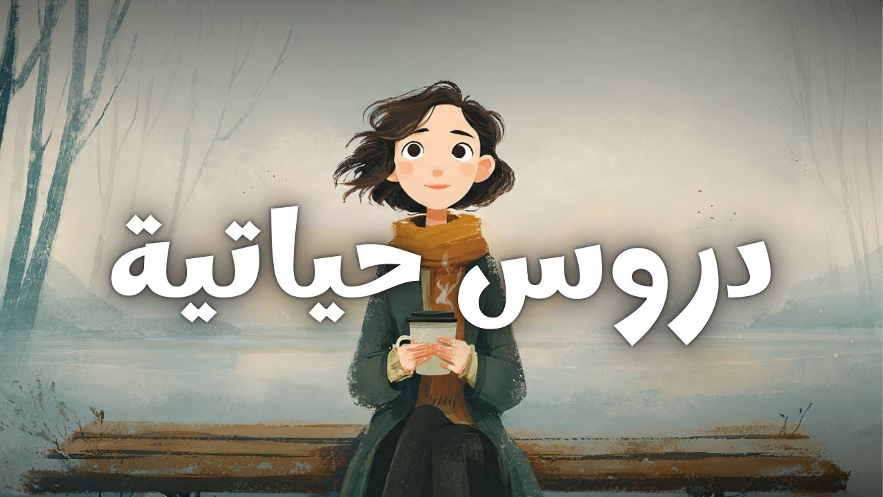 دروس حياتية تختصر عليك سنوات من التعب