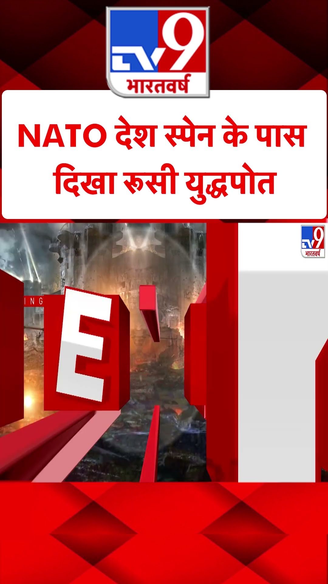 Russia Ukraine War : NATO देश स्पेन के पास दिखा रूसी युद्ध | #tv9shorts