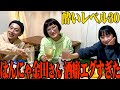 【酒ギャング】酔ったはんにゃ金田の暴れっぷりがすごかった【一緒に飲みましょう！】