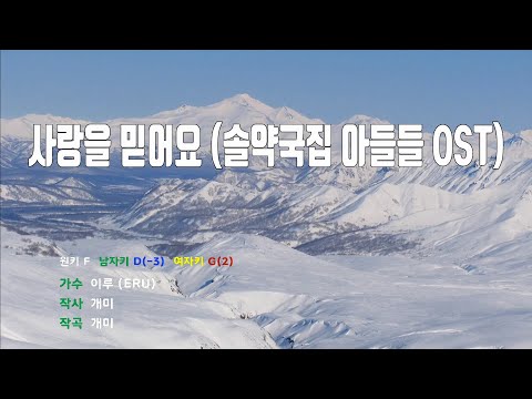 [은성 반주기] 사랑을믿어요(솔약국집아들들OST) - 이루(ERU)