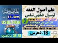 18-Ders Usul-Fiqh-38-39-bet  البراهين على حجية السنة :«سۈننەت»نىڭ پاكىت بولىدىغانلىقىغا  دەلىللەر