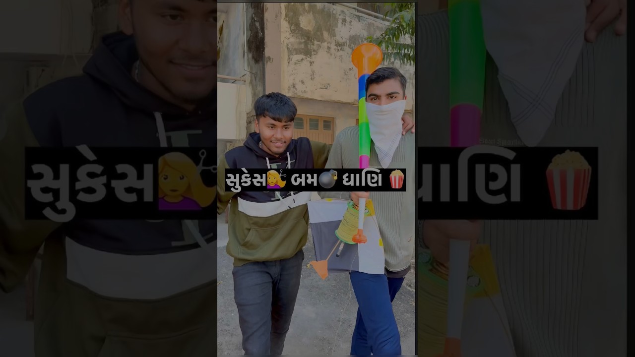 મુકેશ અંબાણી નો ભાય (સુકેશ💇‍♀️ બમ💣 ધાણી🍿😂😂
