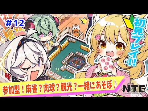 【＃NTE】初見プレイ🌸イベ残り4日！！今日もあちあちだったね～🍧✨#12【杵月のあ】