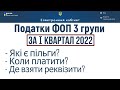 Які податки, за якими реквізитами, які є пільги для ФОП 3 групи єдиного податку за І квартал 2022 р?