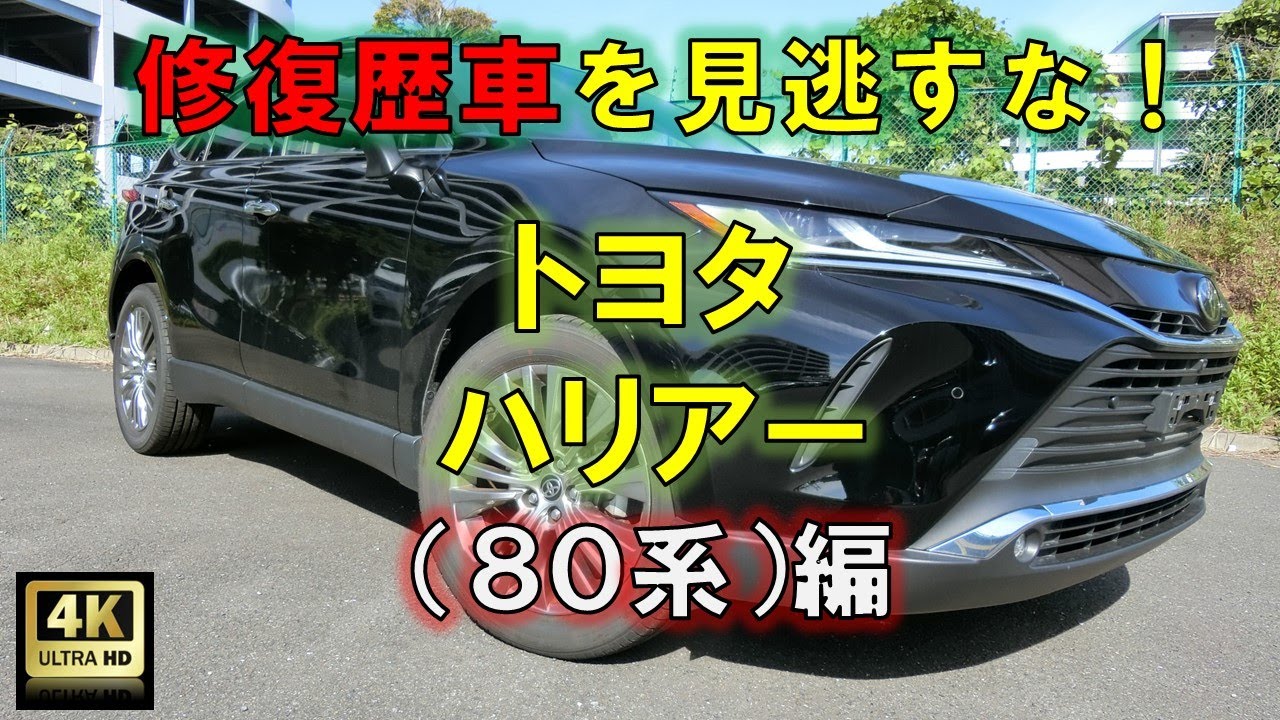 【4K高画質】修復歴車を見逃すな！トヨタ・ハリアー（80系）編【中古車査定お役立ち情報・株式会社ジャッジメント】 - YouTube