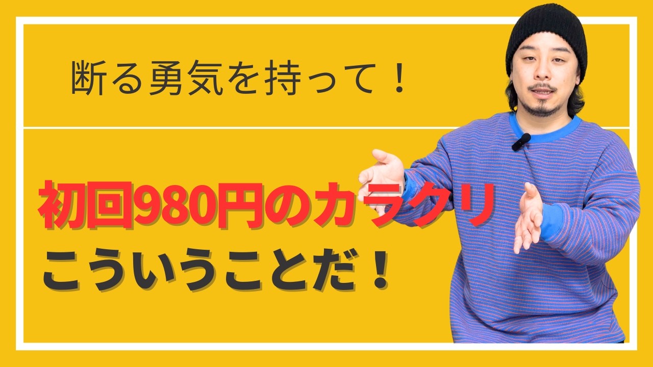 初回激安広告のカラクリ