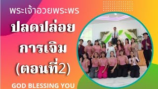 เคลื่อนไปด้วยพระสิริของพระเจ้า EP906 #ปลดปล่อยการเจิม(ตอนที่2) คริสตจักรชิโลห์ Shiloh Church Buriram