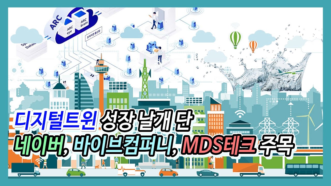 이슈톡톡] 디지털트윈 성장 날개 단 네이버 바이브컴퍼니 MDS테크 주목