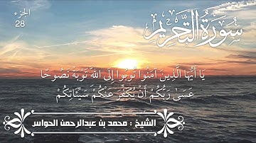 66 - سورة التحريم - الشيخ محمد بن عبدالرحمن الحواس