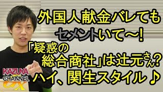 外国人献金も関生スタイル？｢疑惑の総合商社｣ブーメランが辻元議員に突きささるｗ