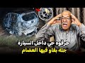 حرقوه حي داخل السيارة جثة بقاو فيها العضام شوفو شنو وقع الخراز عبدالقادر 
