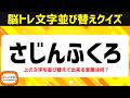 高齢者向け脳トレで認知症予防!ひらがな並べ替えクイズで脳を活性化♪老化防止にオススメ頭の体操【6文字アナグラム問題】