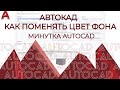 AUTOCAD. Автокад , как поменять цвет фона