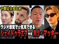 【完全版】シェイドゥラエフvs AJ・マッキー 総勢29名の格闘家・有識者の予想と見解まとめ！シェイドゥラエフは幻想かリアルか【試合前にこれをチェックしとけばOK！】