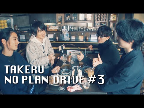 「TAKERU NO PLAN DRIVE」#3