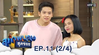 สุภาพบุรุษสุดซอย 2019  | EP.11 (2/4) | 31 มี.ค. 62 | one31
