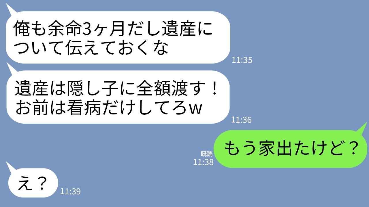 【LINE】余命3ヶ月と診断された夫が衝撃告白「遺産は隠し子に相続する。嫁のお前にやるものはない」私「そう」→速攻で出ていって永遠に連絡絶った結果w