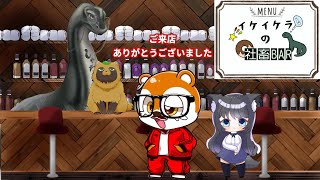 イケイケラの🎮【 #飲酒凸待ち　イケイケラの社畜BAR 】🎮 ＃凸待ち　#飲酒  ＃雑談配信 #雑談 ＃Vtuber　＃恐竜