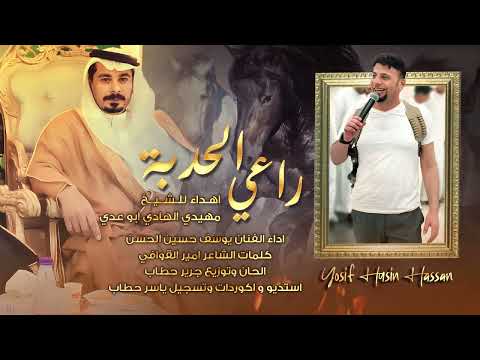 اهداء للشيخ مهيدي الهادي راعي الحدبة الفنان يوسف حسين الحسن 2023
