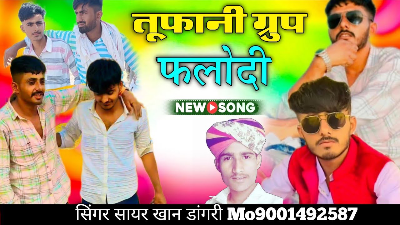 तूफानी ग्रुप फलोदी न्यू सॉन्ग सिंगर सायर खान डागरी दोस्तों एकबार फिर से धामा के दार सॉन्ग 