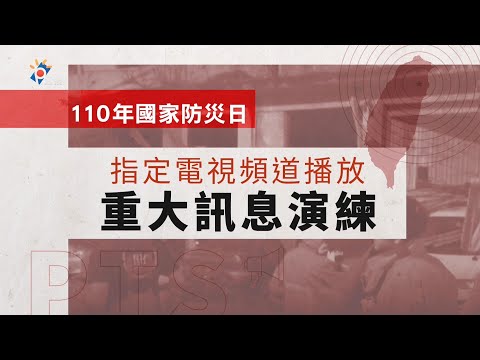 【2021國家防災日】公視主頻（公共電視）／指定頻道災害訊息發布演習 演練狀況（訊息插播）
