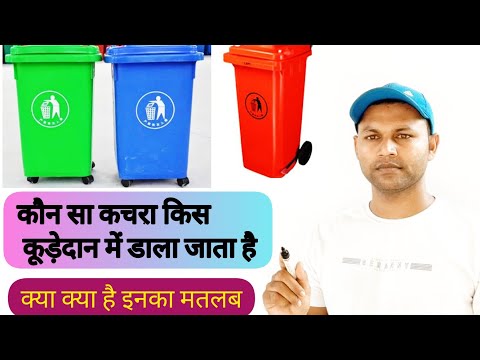 Green Dustbin#Blue Dustbin#Red Dustbin# स्वच्छ भारत