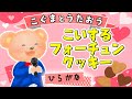 【ひらがな歌詞】恋するフォーチュンクッキー - AKB48 ★こぐまとうたおう★