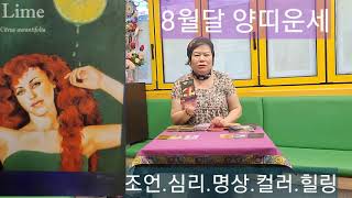 타로운세.8월달양띠운세.8월달양띠조언.심리.명상.컬러.힐링.