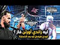 صدمة المليون ليه راندي أورتن غفل كودي رودز في إليمنيشن تشامبر 2026