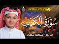 سورة الكهف كاملة لطرد الشياطين وتحصين المنزل الطفل القارئ عبدالله شعبان    