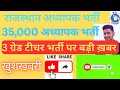 reet vacancy 2025 latest news. reet vacancy 2025 total post. Recruitment of 31000 Grade 3rd Teachers