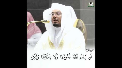 {لَن يَنَالَ اللَّهَ لُحُومُهَا وَلَا دِمَاؤُهَاوَلَـٰكن} #الشيخ_ياسر_الدوسري#سورة_الحج#قرآن