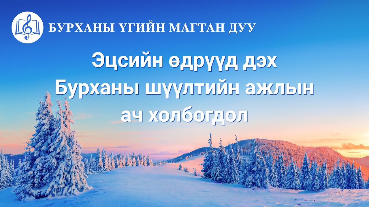 Бурханы үгийн магтан дуу “Эцсийн өдрүүд дэх Бурханы шүүлтийн ажлын ач холбогдол” (үгтэй)