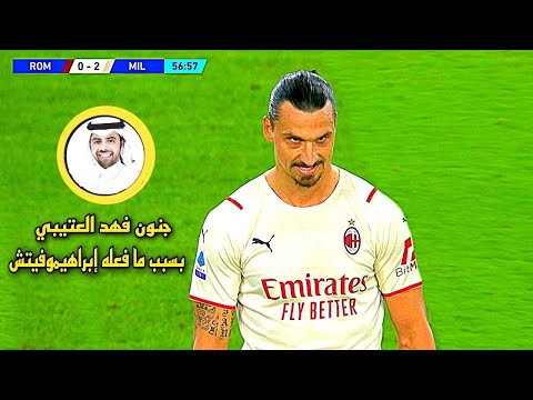 اللـيلة التي أثـبت فـيها زلاتان إبـراهيموفيتش أن العـمـر مجرد رقـم وجعل فـهـد الـعتيبي يتغنى به