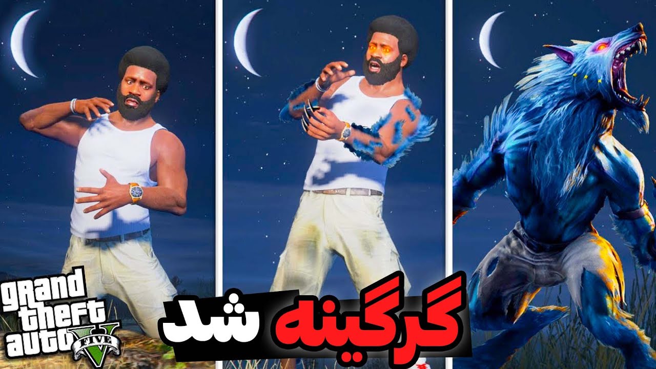 فرانکلین تبدیل به یک گرگ میشه🤐🔴 جی تی ای