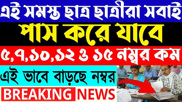 HS Unsuccessful Review Result 2022 এই সমস্ত ছাত্র ছাত্রীরা সবাই পাস করে যাবে! এই ভাবে বাড়ছে নম্বর!