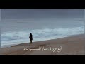 أبلغ عزيزا فى ثنـايا القلـــــب منزله بصوت حزين 