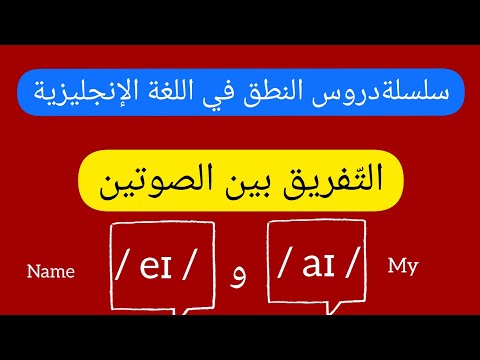The Sounds Ai And Ei الأصوات