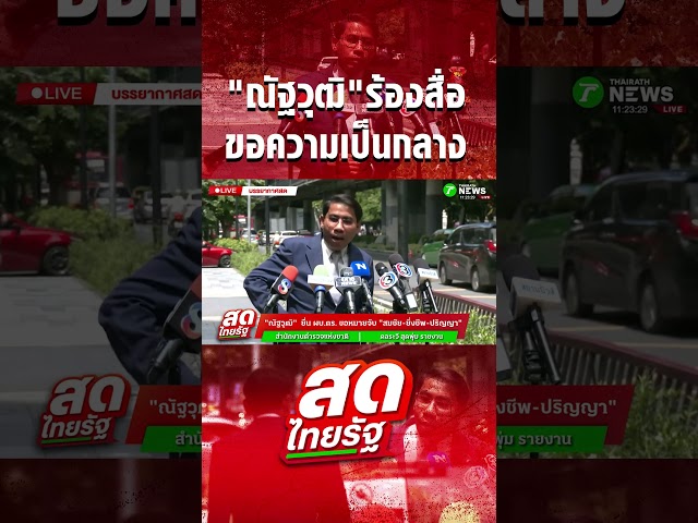 "ณัฐวุฒิ"ร้องสื่อ ขอความเป็นกลาง