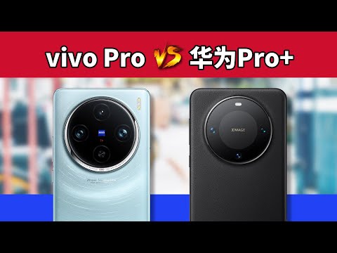 自称实力越级，那就试试。vivo X100 Pro对比华为Mate 60 Pro+