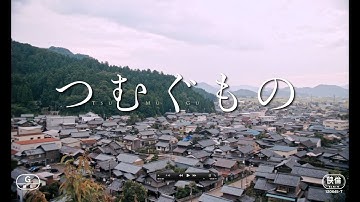 『つむぐもの』予告