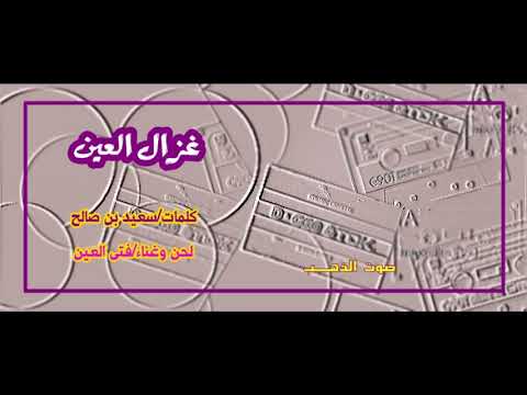 فتى العين غزال العين